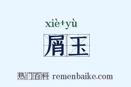 屑玉是什么意思的图片